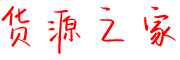 货源之家